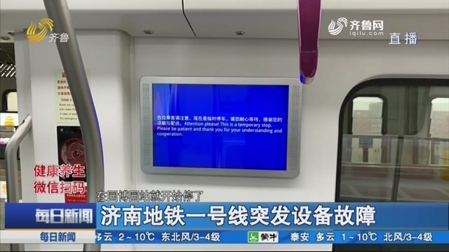 济南地铁一号线突发设备故障