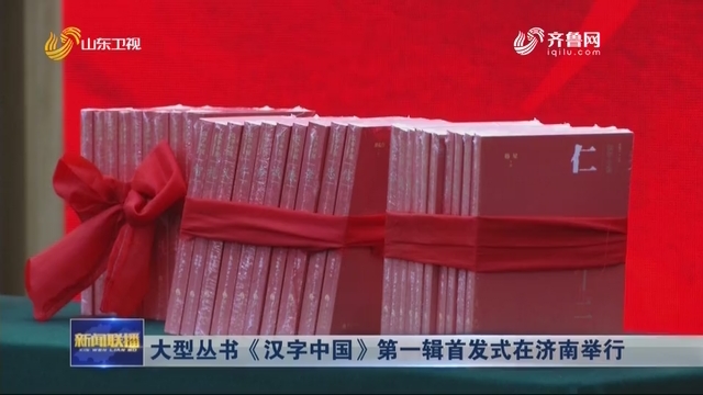 大型丛书《汉字中国》第一辑首发式在济南举行