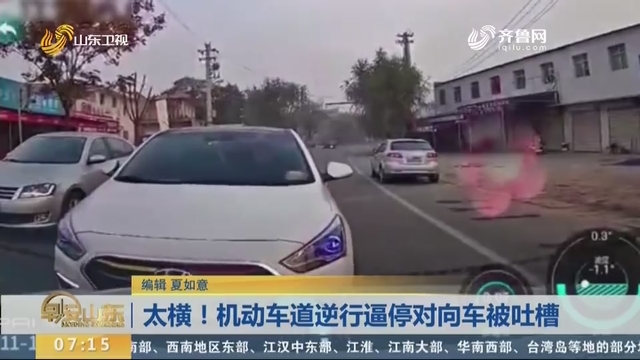 太横！机动车道逆行逼停对向车被吐槽