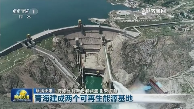 【联播快讯】青海建成两个可再生能源基地