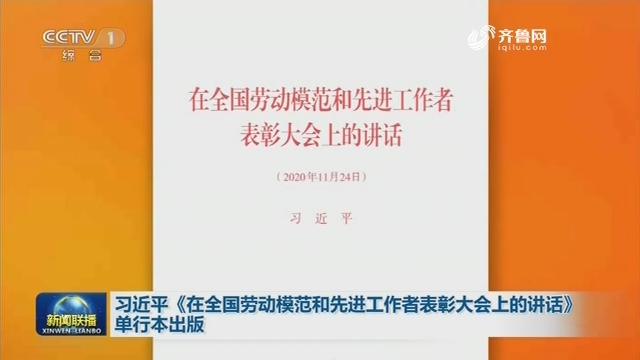 习近平《在全国劳动模范和先进工作者表彰大会上的讲话》单行本出版