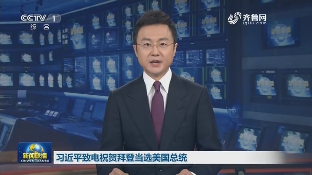 习近平致电祝贺拜登当选美国总统