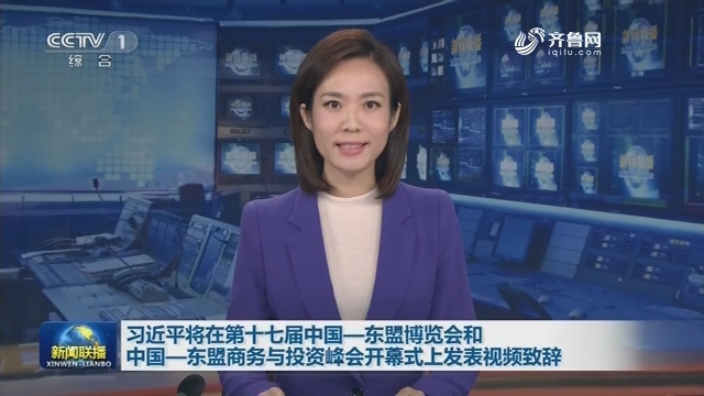 习近平将在第十七届中国—东盟博览会和中国—东盟商务与投资峰会开幕式上发表视频致辞
