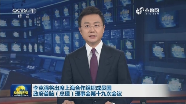 李克强将出席上海合作组织成员国政府首脑（总理）理事会第十九次会议