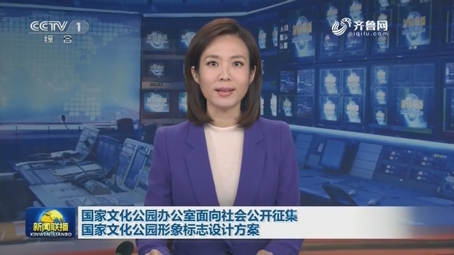 国家文化公园办公室面向社会公开征集国家文化公园形象标志设计方案