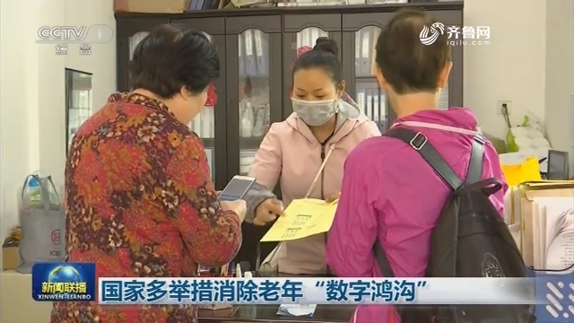 国家多举措消除老年“数字鸿沟”