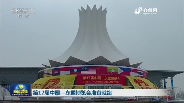 第17届中国—东盟博览会准备就绪