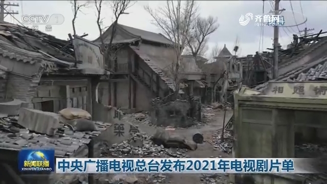 中央广播电视总台发布2021年电视剧片单