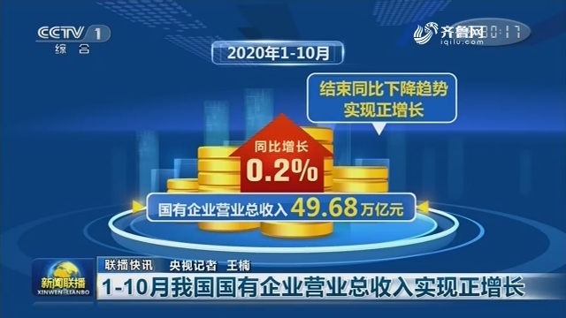 【联播快讯】1—10月我国国有企业营业总收入实现正增长