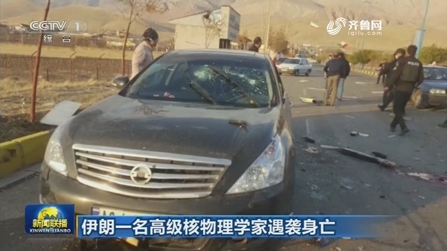 【伊朗一名高级核物理学家遇袭身亡】伊朗各界强烈谴责 致信联合国警告美以