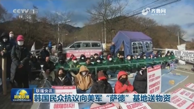【联播快讯】韩国民众抗议向美军“萨德”基地送物资
