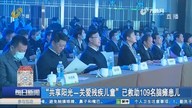 “共享阳光-关爱残疾儿童”已救助109名脑瘫患儿