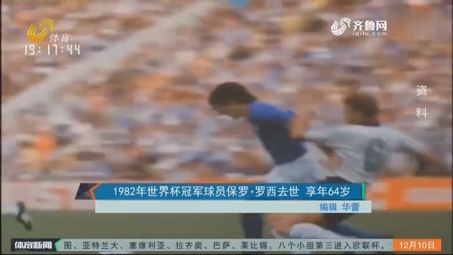1982年世界杯冠军球员保罗·罗西去世 享年64岁