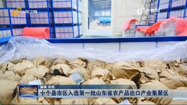 十个县市区入选第一批山东省农产品出口产业集聚区