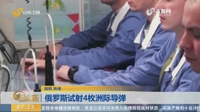 俄罗斯试射4枚洲际导弹