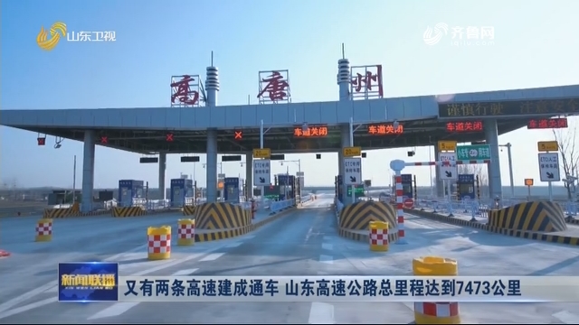 又有两条高速建成通车 山东高速公路总里程达到7473公里