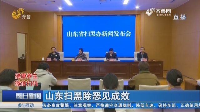 山东扫黑除恶见成效