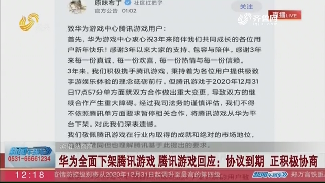 华为全面下架腾讯游戏 腾讯游戏回应：协议到期 正积极协商
