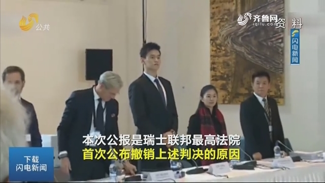 孙杨禁赛判决撤销原因官方公布 将重新判决此案