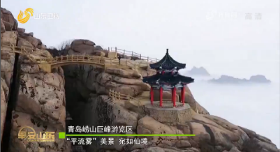 青岛崂山现“平流雾”胜景 宛若仙境