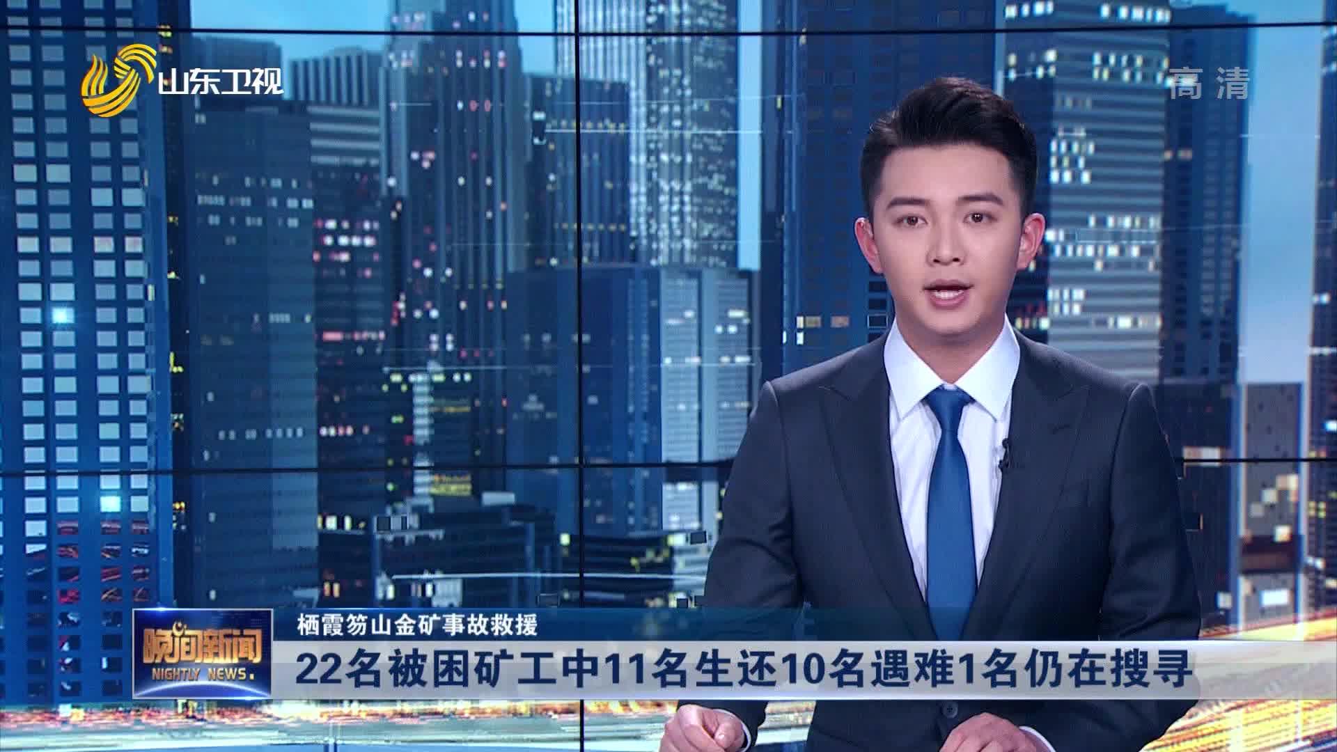 【栖霞笏山金矿事故救援】22名被困矿工中11名生还10名遇难1名仍在