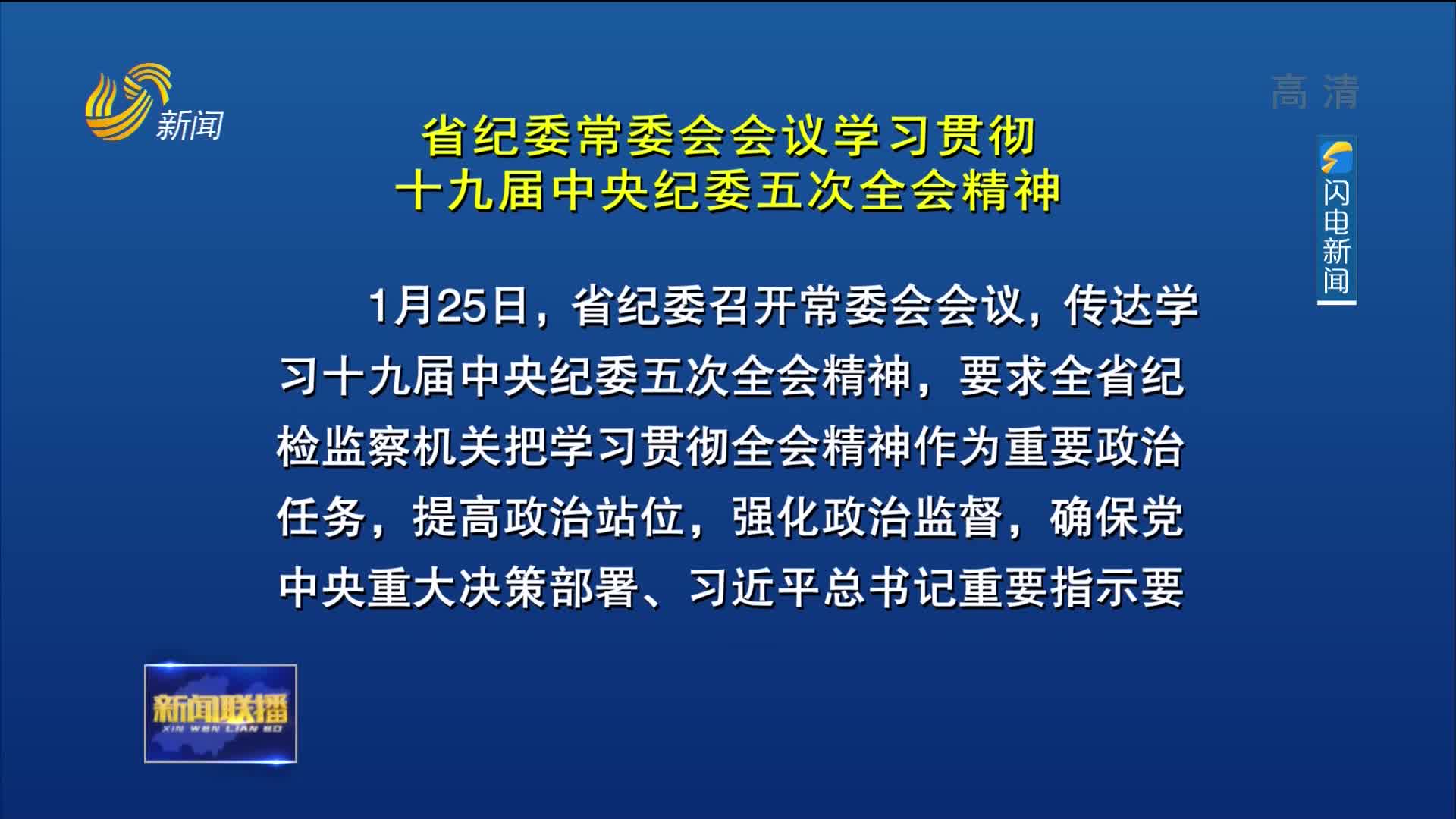 省纪委常委会会议学习贯彻十九届中央纪委五次全会精神