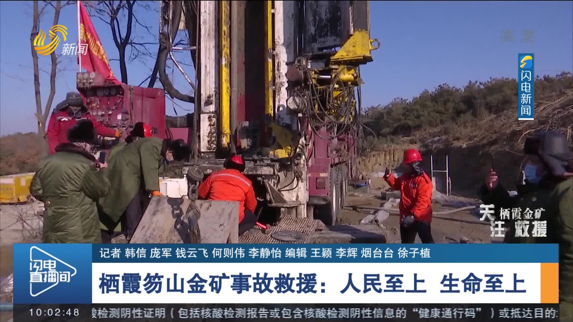 栖霞笏山金矿事故救援:人民至上 生命至上
