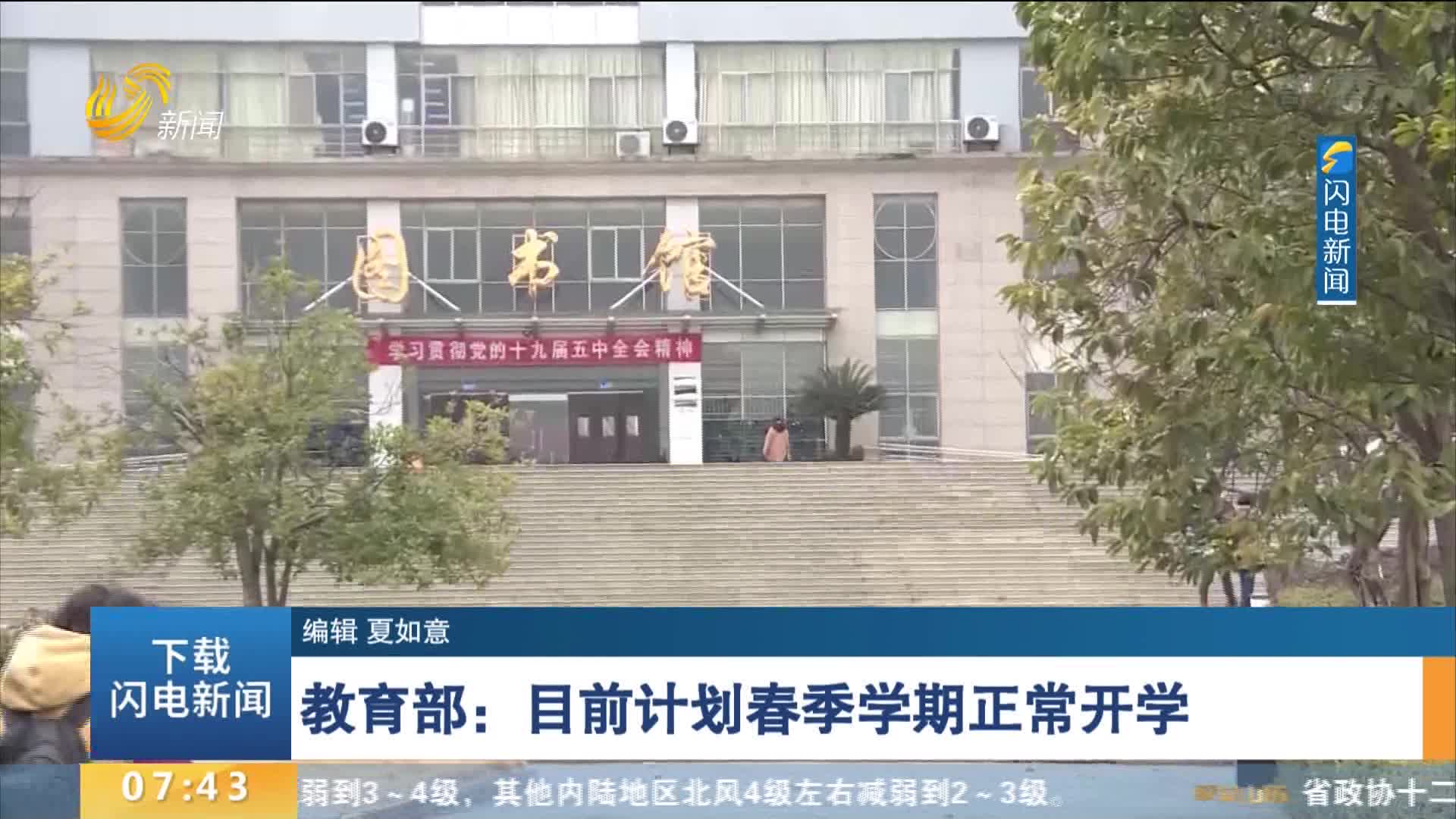 教育部：目前计划春季学期正常开学