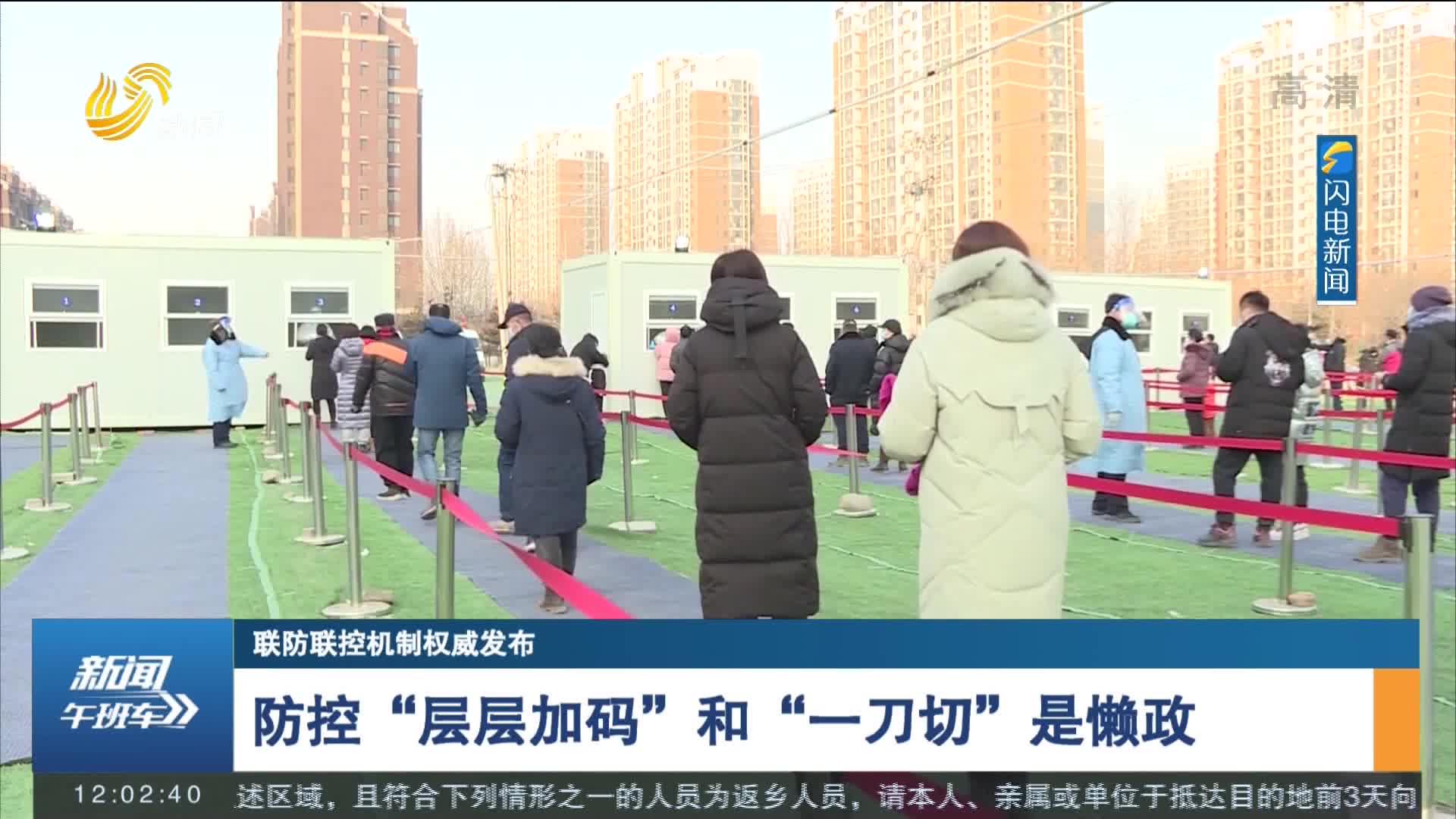 【联防联控机制权威发布】防控"层层加码"和"一刀切"是懒政