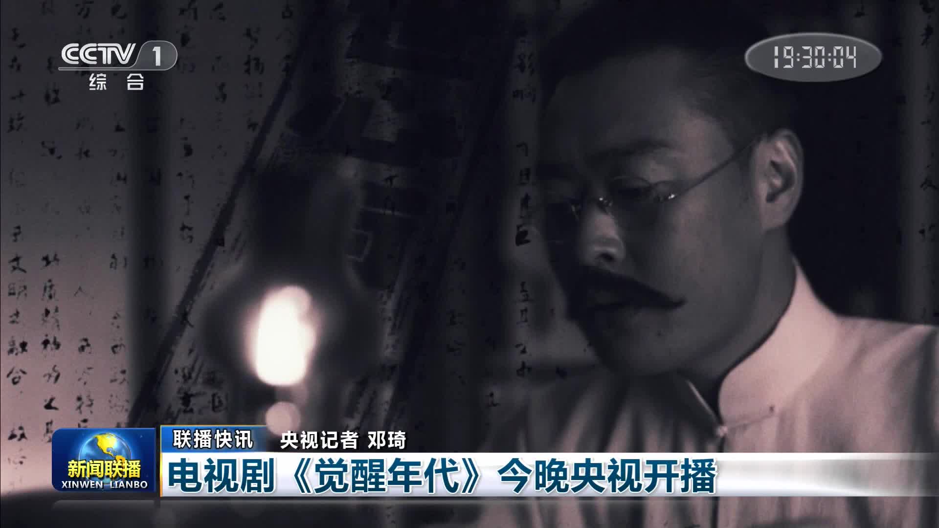 【联播快讯】电视剧《觉醒年代》今晚央视开播