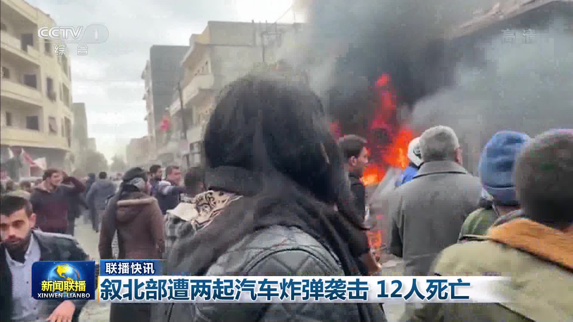 【联播快讯】叙北部遭两起汽车炸弹袭击 12人死亡