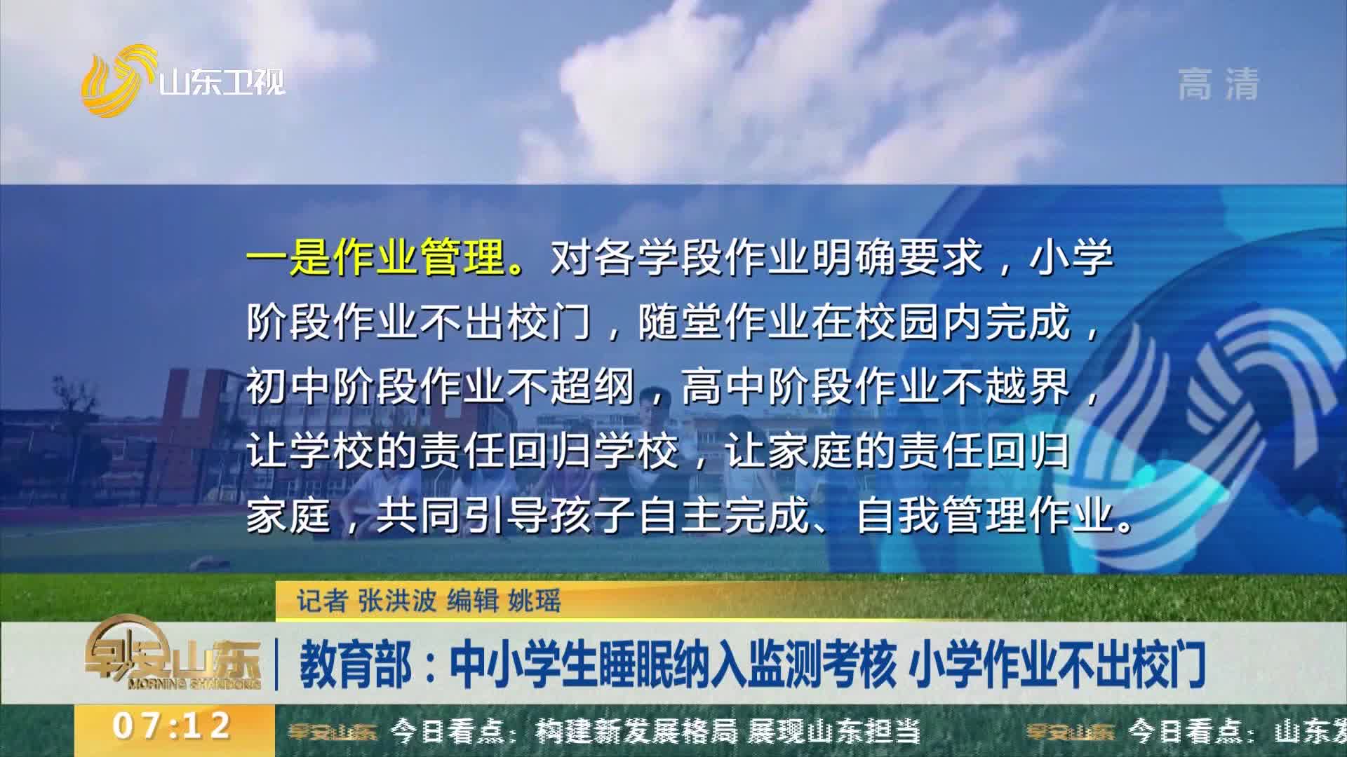 教育部：中小学生睡眠纳入监测考核 小学作业不出校门