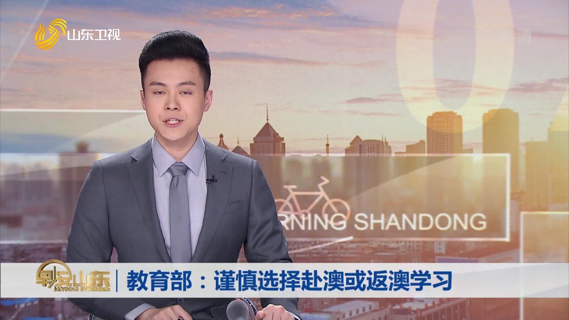教育部：谨慎选择赴澳或返澳学习