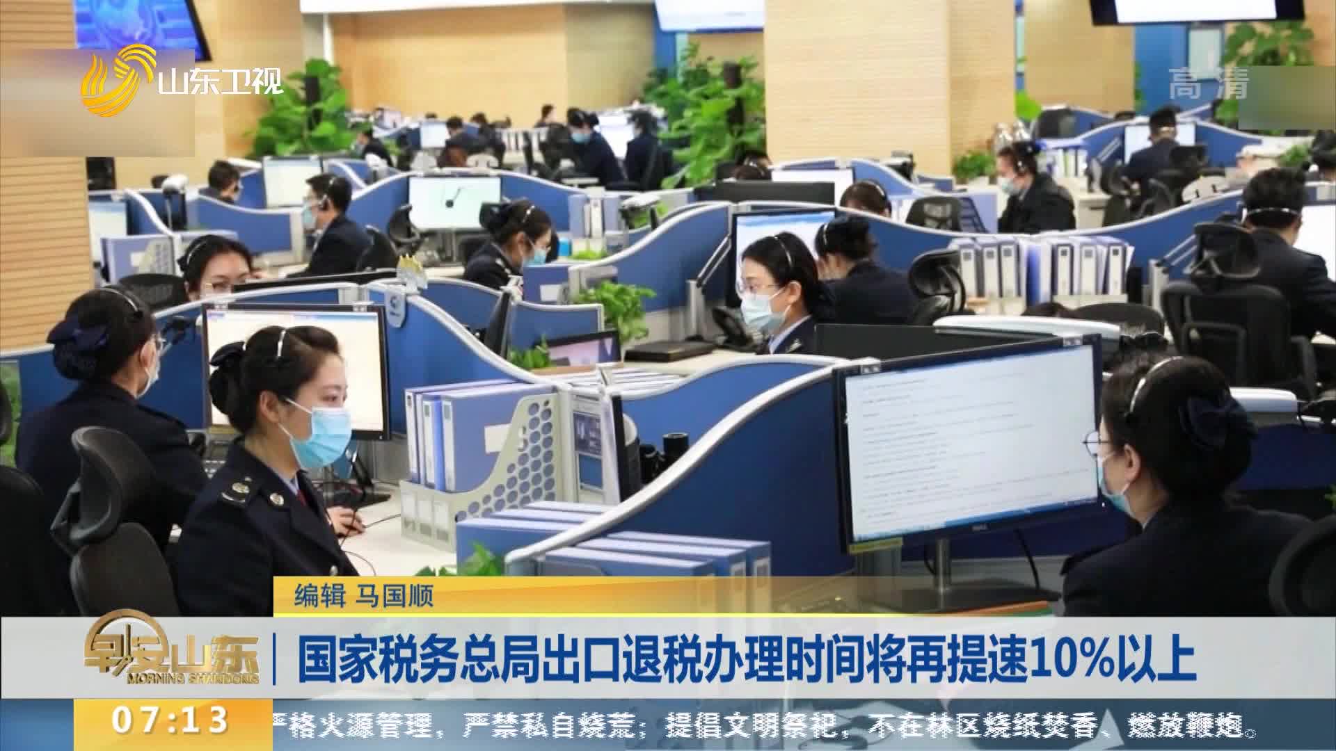 国家税务总局出口退税办理时间将再提速10%以上
