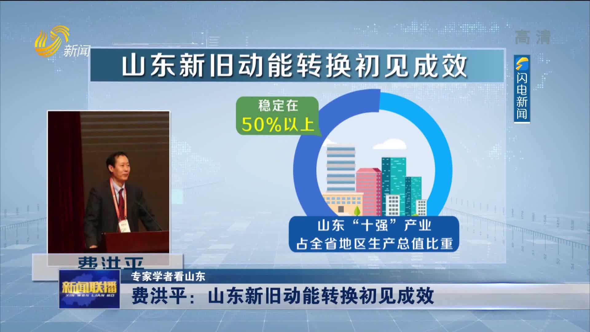 【专家学者看山东】费洪平:山东新旧动能转换初见成效