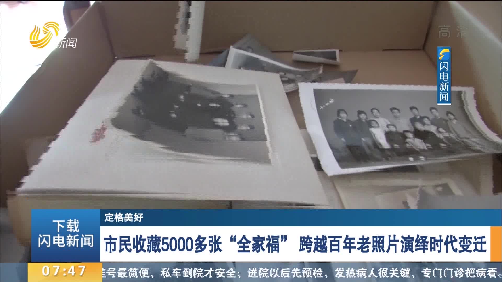 【定格美好】市民收藏5000多张“全家福” 跨越百年老照片演绎时代变迁