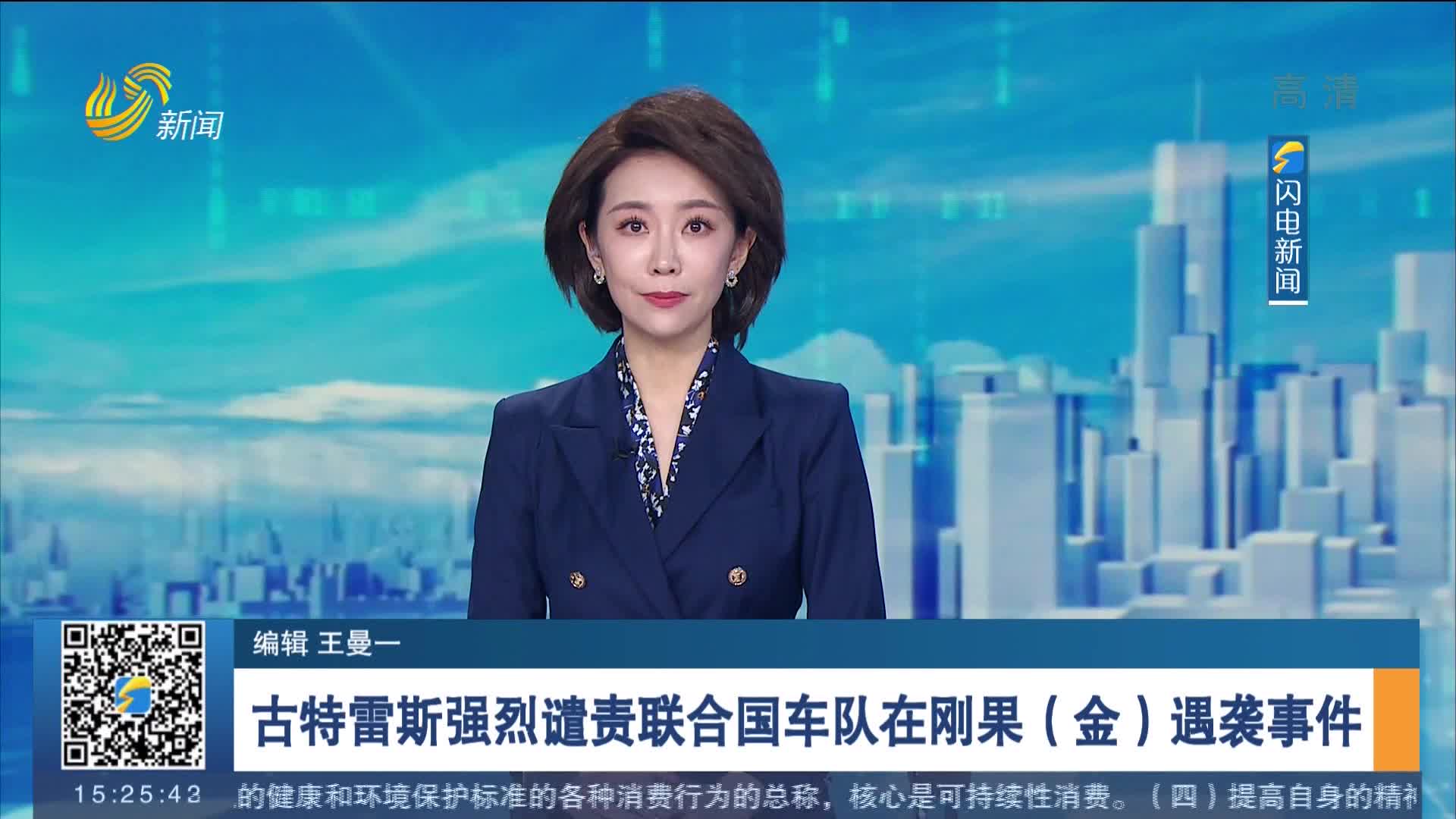 古特雷斯强烈谴责联合国车队在刚果（金）遇袭事件