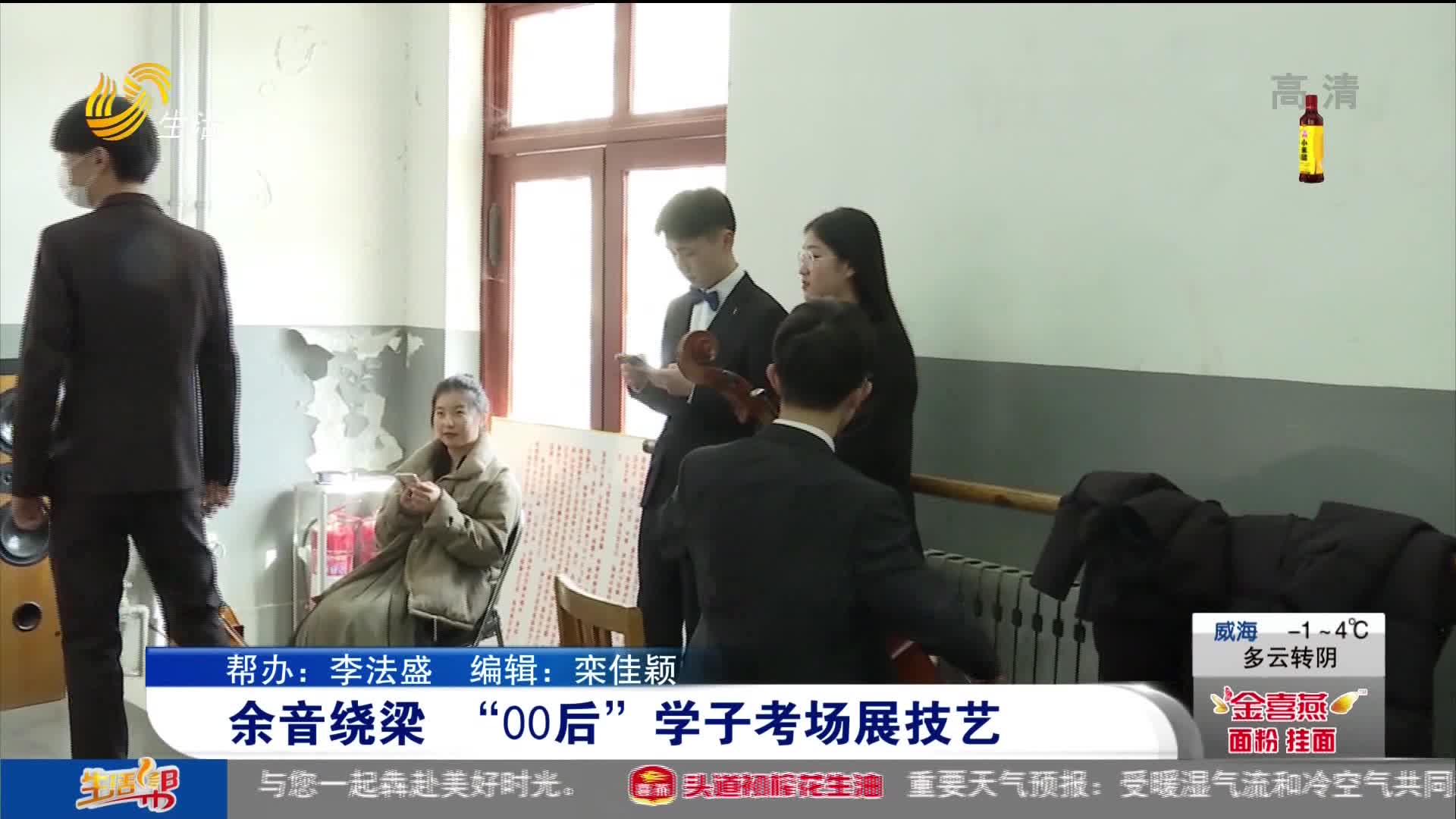余音绕梁 “00后”学子考场展技艺