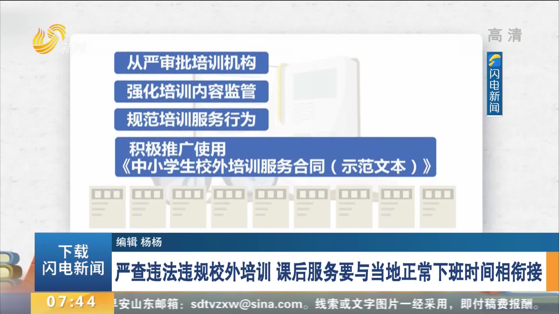 【新学期 新校规】严查违法违规校外培训 课后服务要与当地正常下班