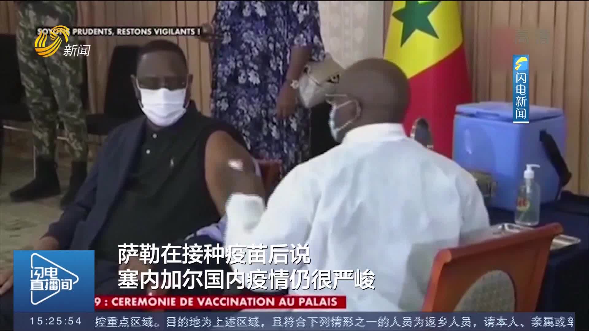 塞内加尔总统萨勒接种中国新冠肺炎疫苗