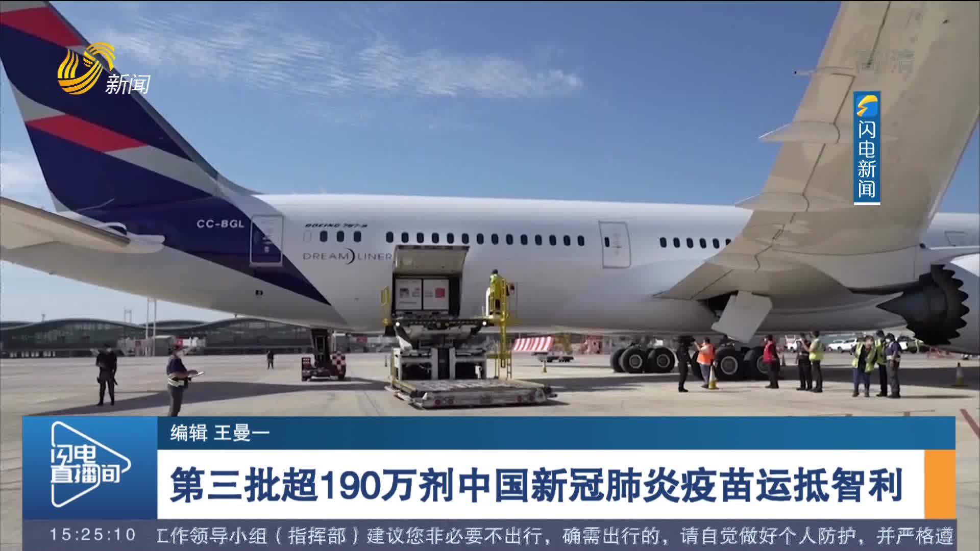 第三批超190万剂中国新冠肺炎疫苗运抵智利