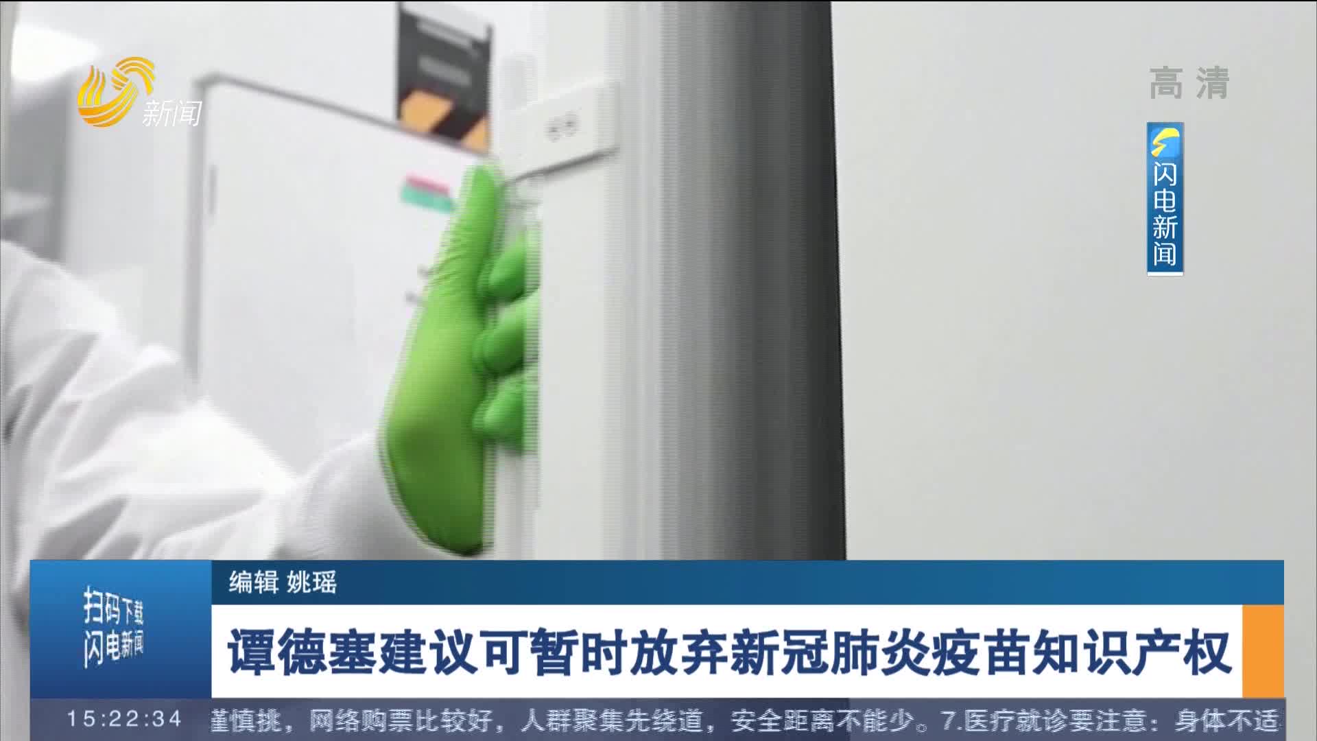 谭德塞建议可暂时放弃新冠肺炎疫苗知识产权