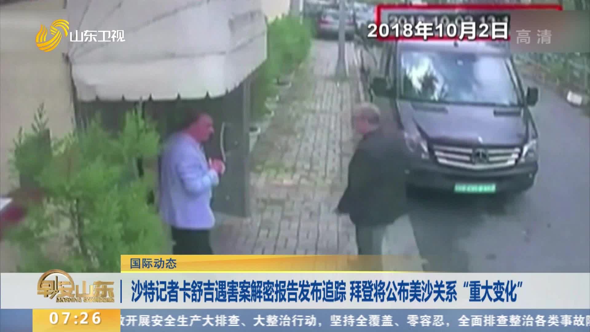 【国际动态】沙特记者卡舒吉遇害案解密报告发布 拜登将公布美沙关系“重大变化”