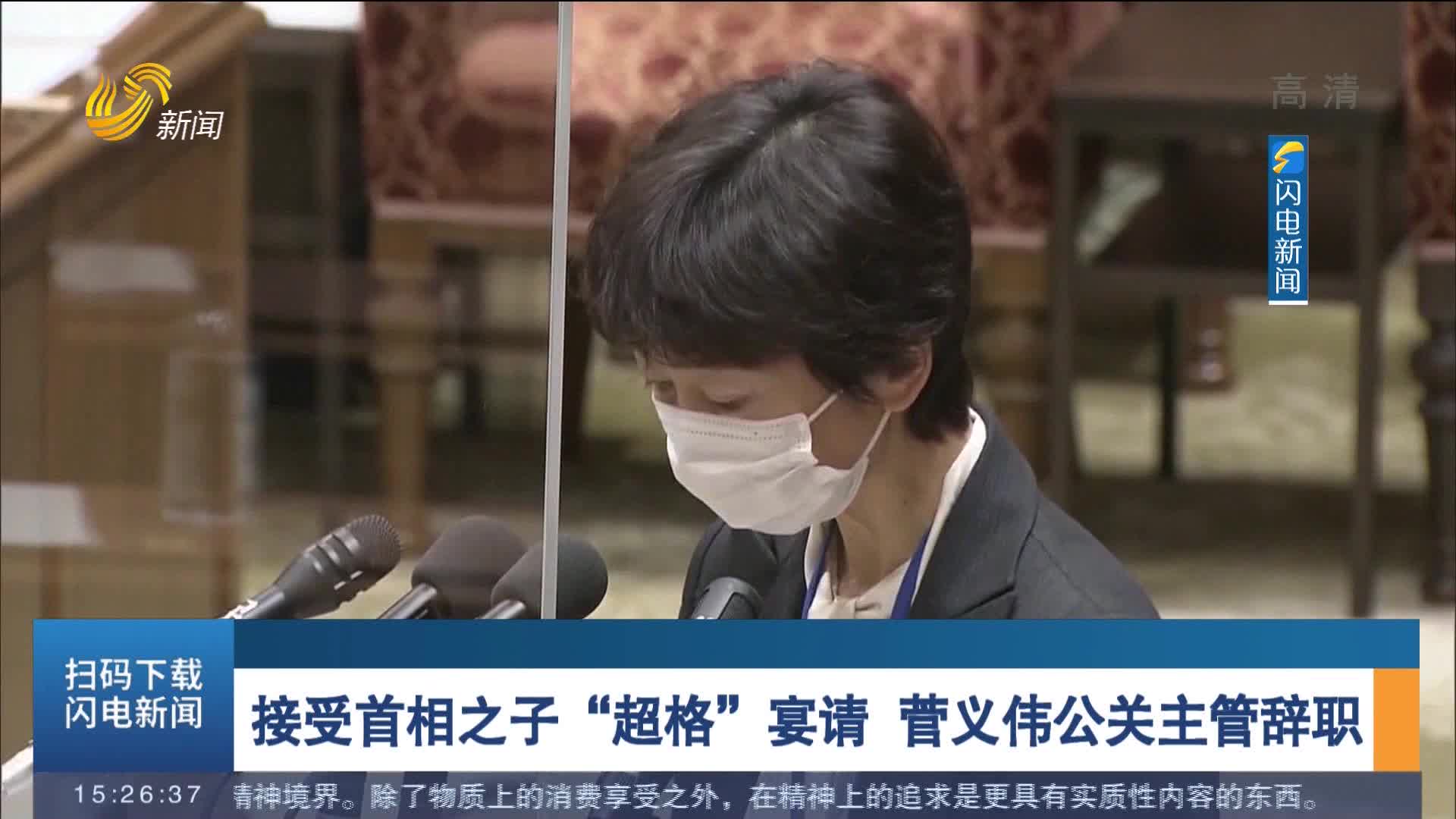 接受首相之子“超格”宴请 菅义伟公关主管辞职