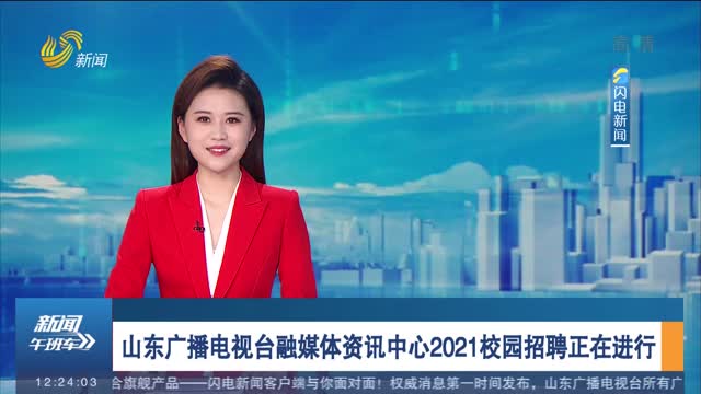 山东电视台招聘_招远电视台招金频道直播观看(3)