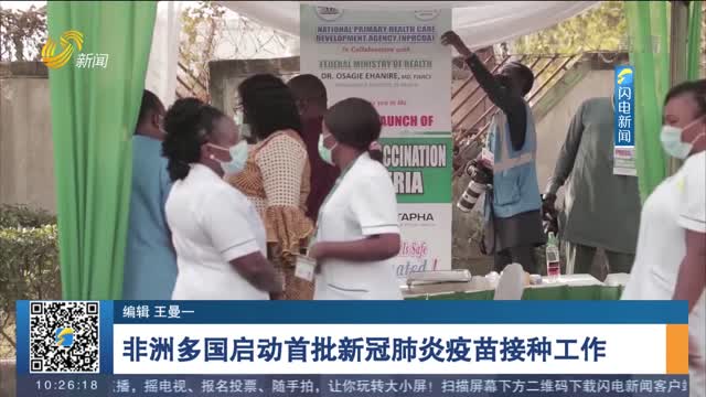 非洲多国启动首批新冠肺炎疫苗接种工作