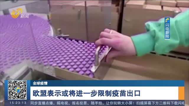 【全球疫情】欧盟表示或将进一步限制疫苗出口
