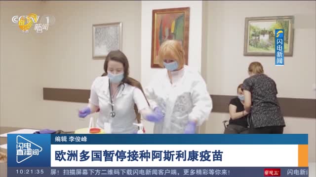 欧洲多国暂停接种阿斯利康疫苗