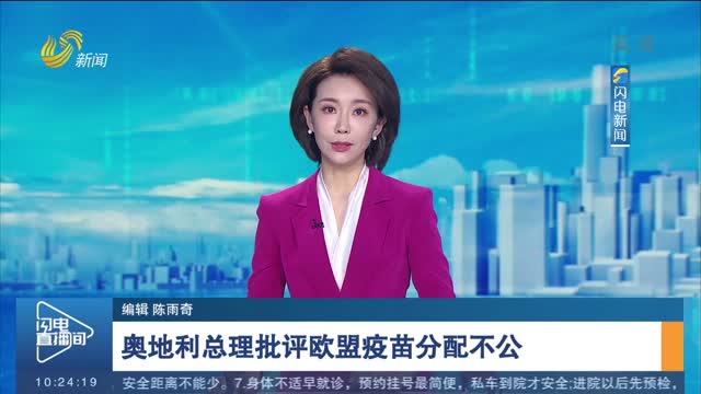 奥地利总理批评欧盟疫苗分配不公