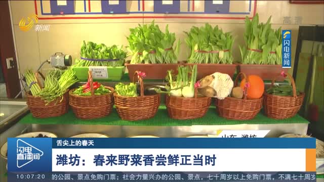 【舌尖上的春天】潍坊：春来野菜香尝鲜正当时